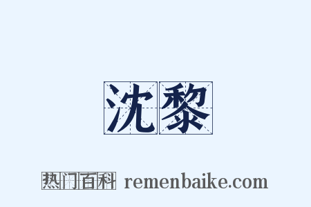 沈黎是什么意思的图片